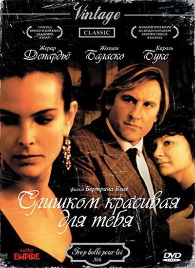 Слишком красивая для тебя (1989)