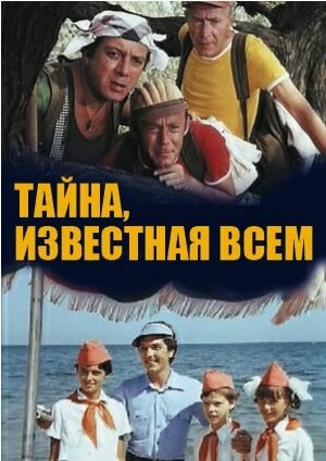 Тайна, известная всем (1981)