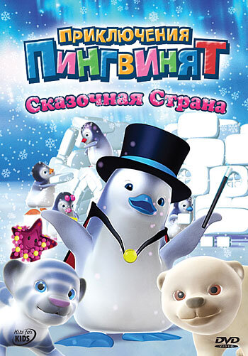 Приключения пингвинят (2004)