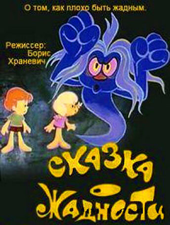 Сказка о жадности (1976)