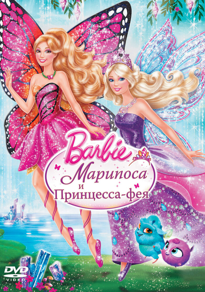 Barbie: Марипоса и Принцесса-фея (2013)