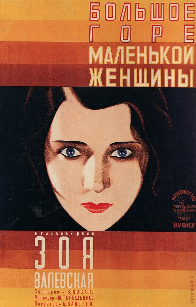 Большое горе маленькой женщины (1929)