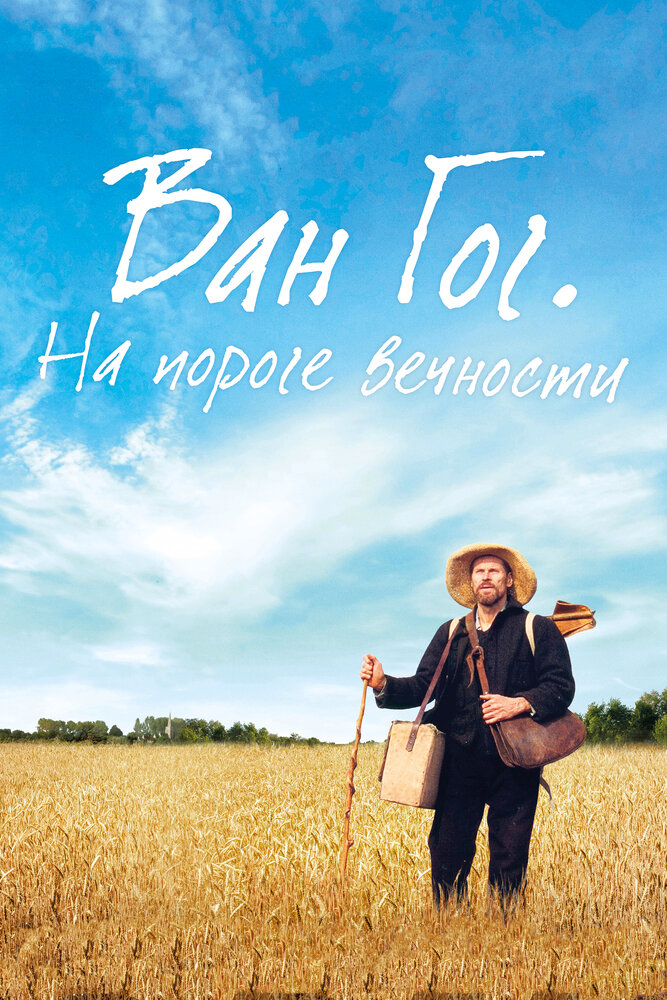 Ван Гог. На пороге вечности (2018)