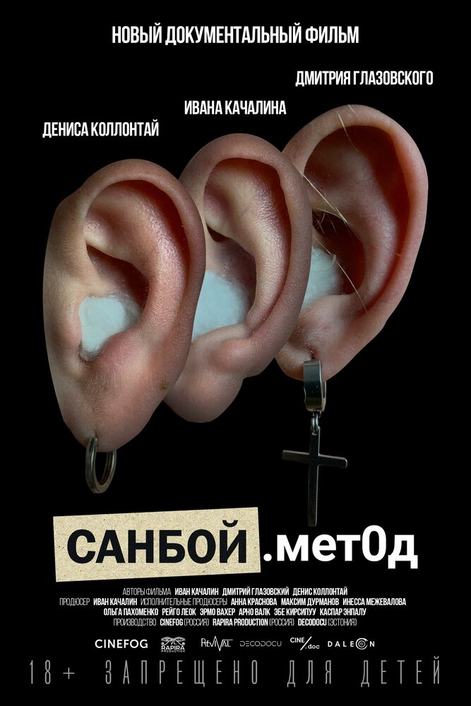 Санбой. Метод (2023)