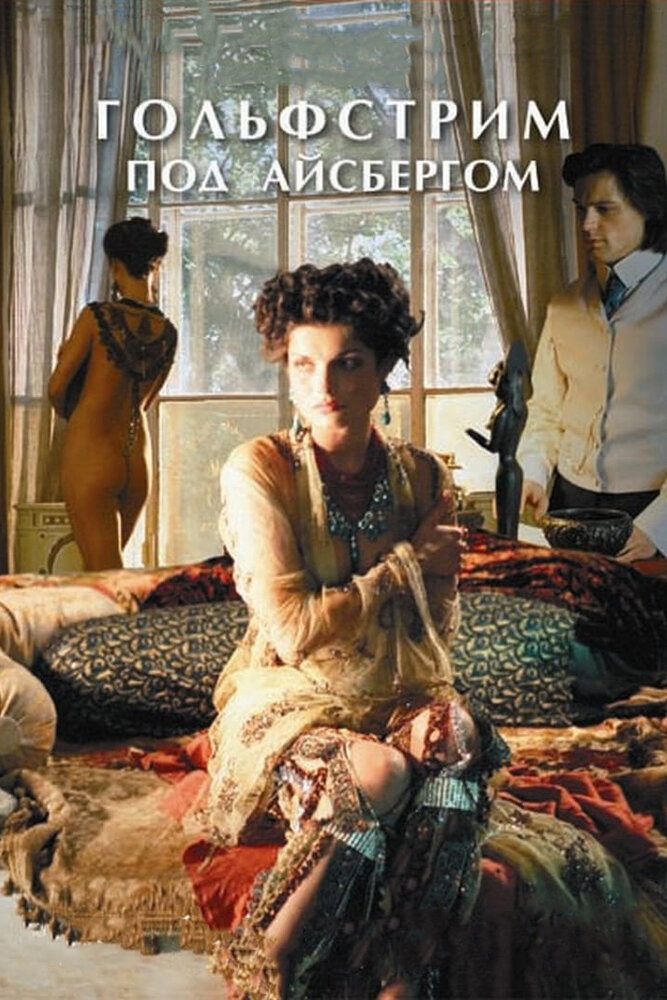 Гольфстрим под айсбергом (2011)