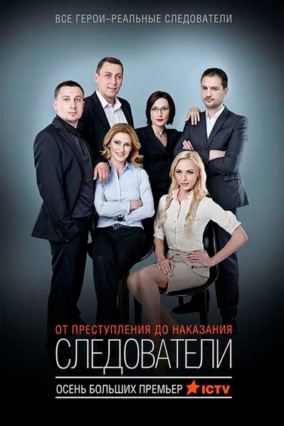 Следователи (2015)