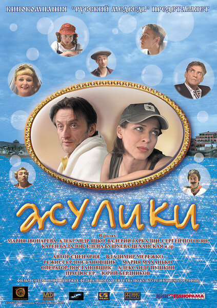 Жулики (2006)