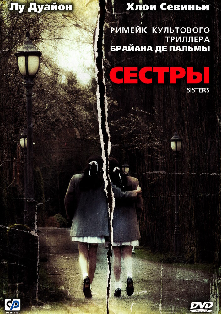 Сестры (2006)