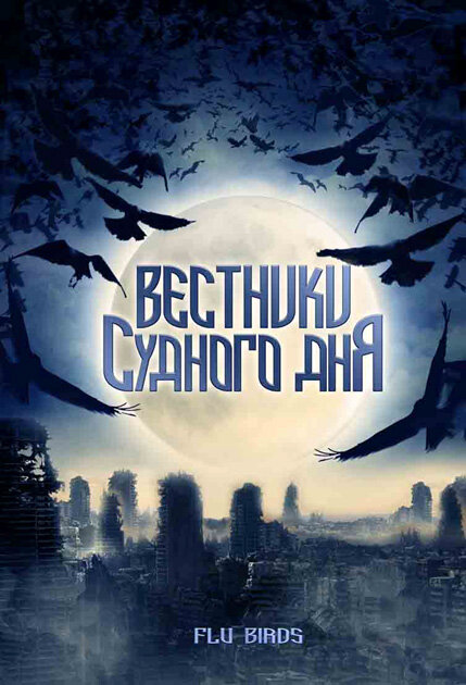 Вестники Судного дня (2008)