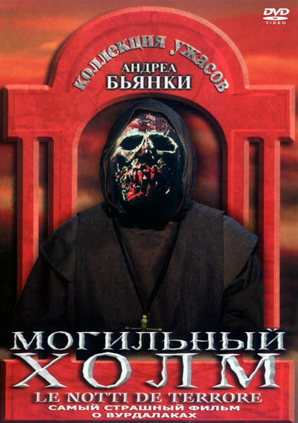 Могильный холм (1981)