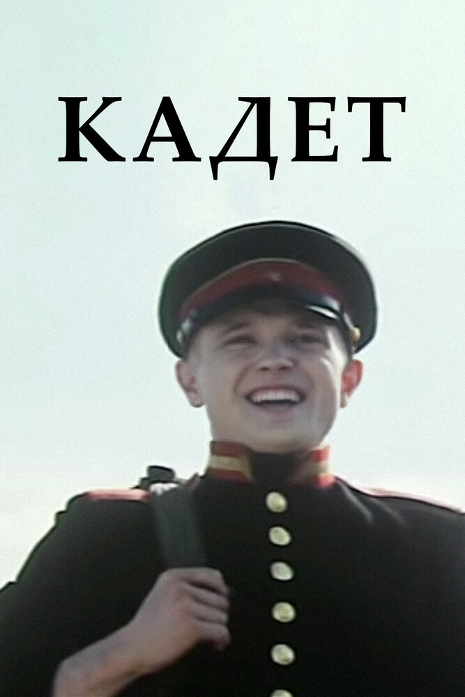 Кадет (2009)