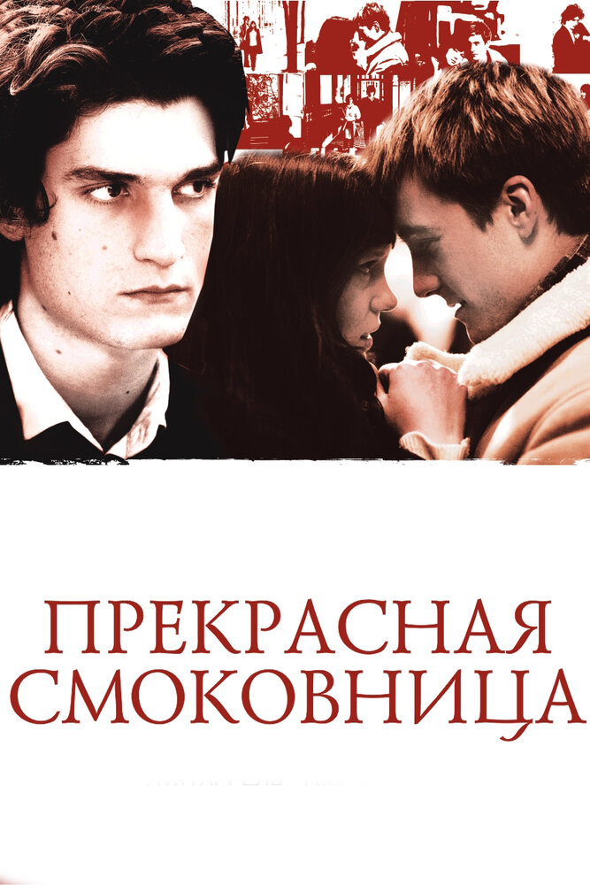 Прекрасная смоковница (2008)