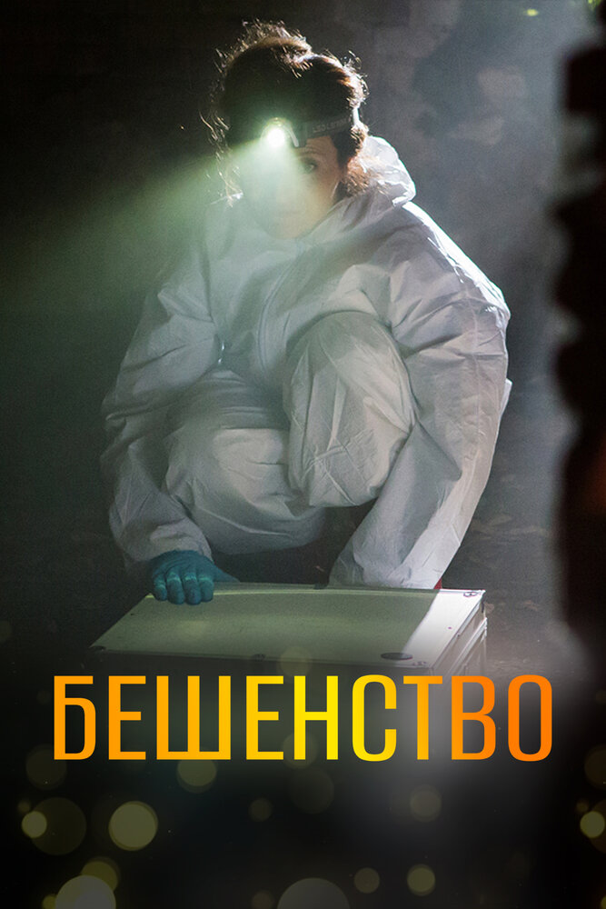 Бешенство (2017)