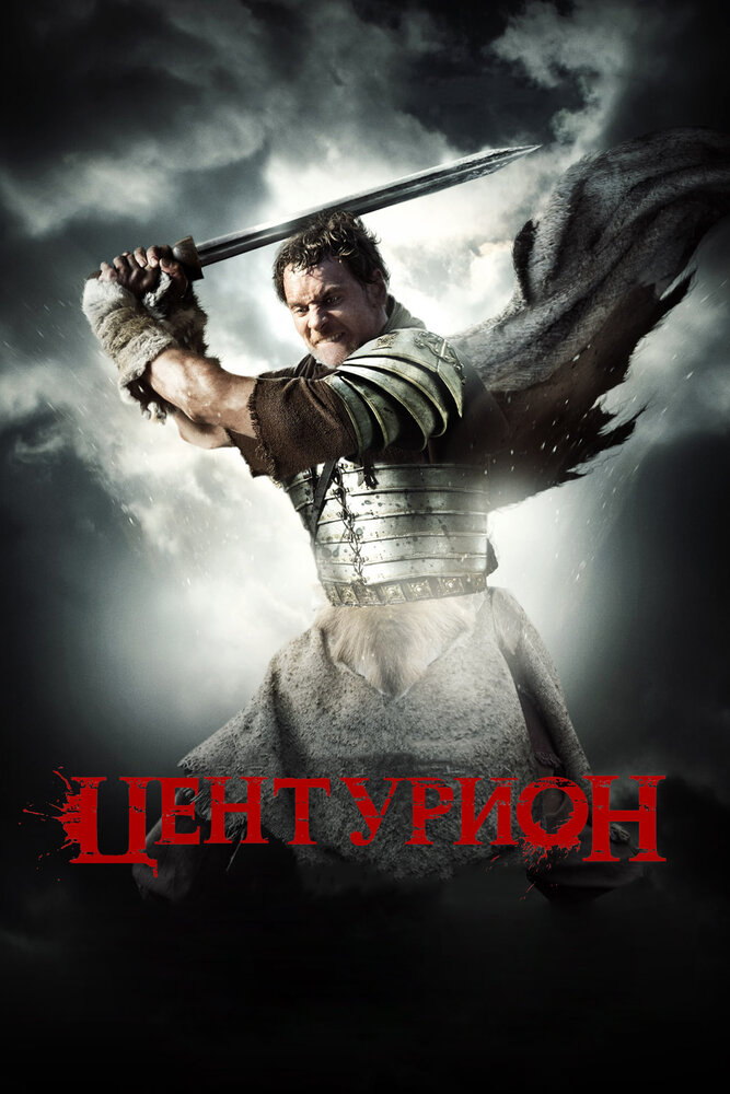 Центурион (2009)