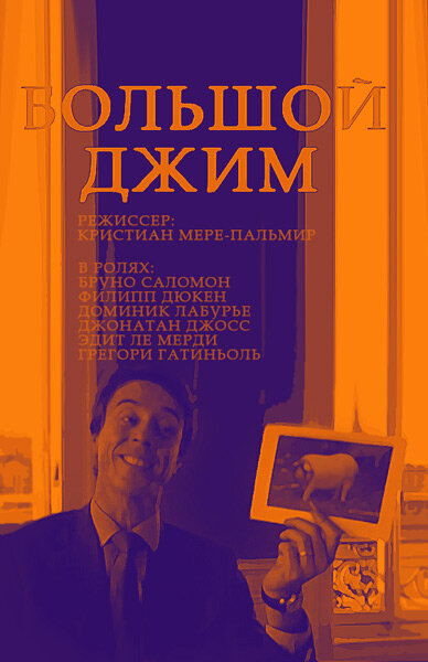 Большой Джим (2010)