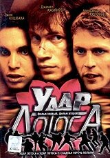 Удар Лотоса (2001)