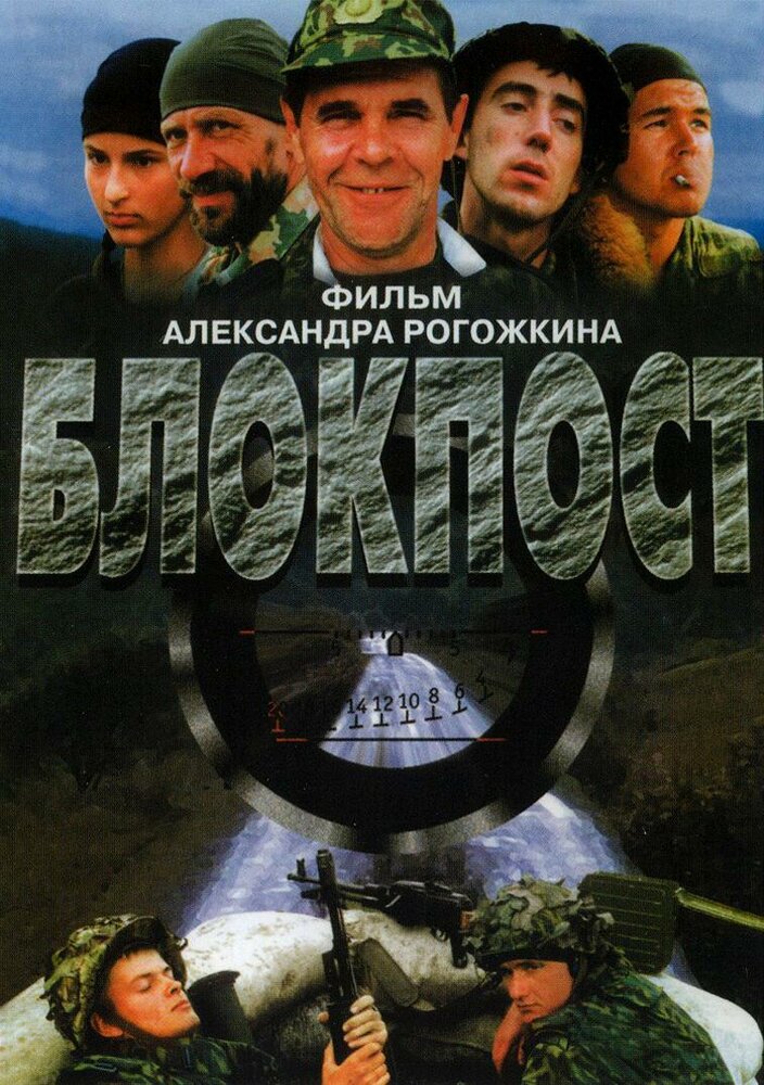 Блокпост (1998)