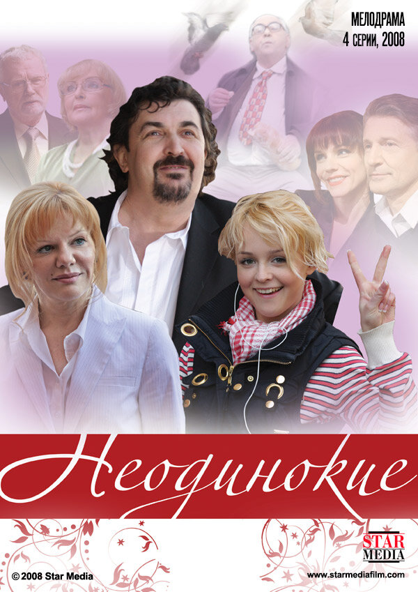 Неодинокие (2009)