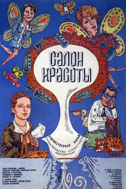 Салон красоты (1986)