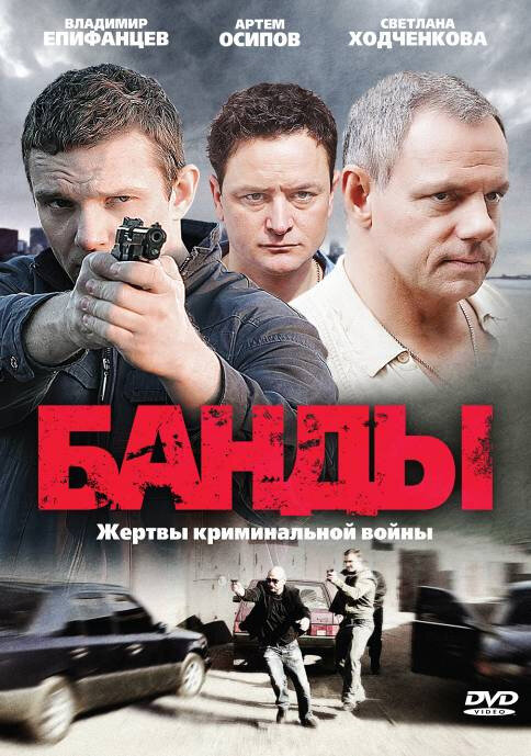 Банды (2010)