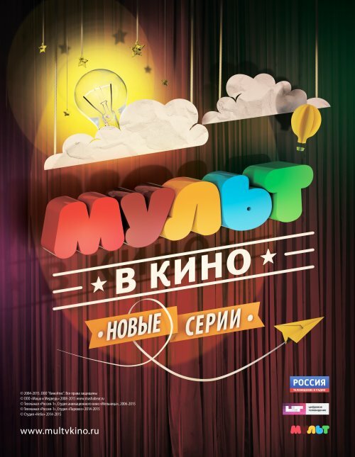 МУЛЬТ в кино. Выпуск №8 (2015)