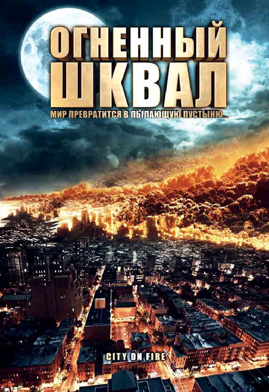 Огненный шквал (2009)