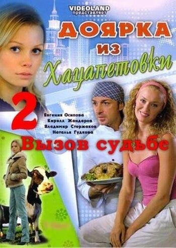 Доярка из Хацапетовки 2: Вызов судьбе (2008)