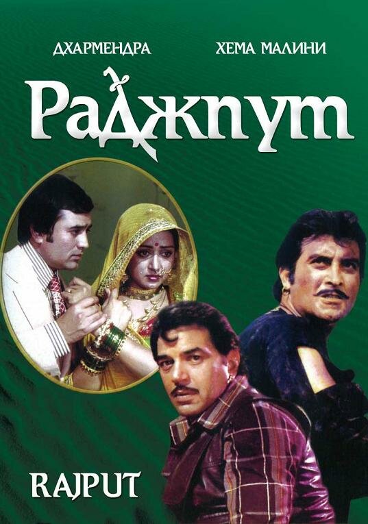 Раджпут (1982)