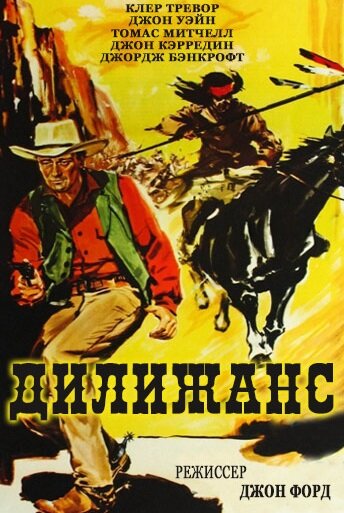 Дилижанс (1939)