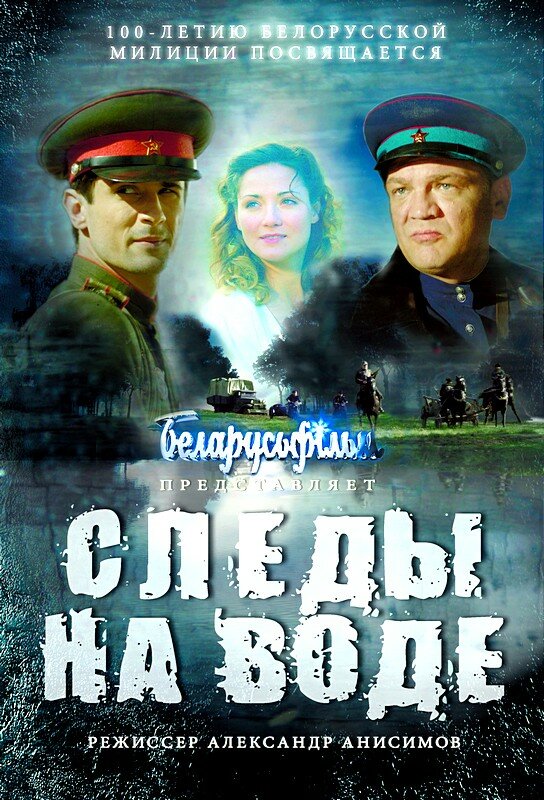 Следы на воде (2016)