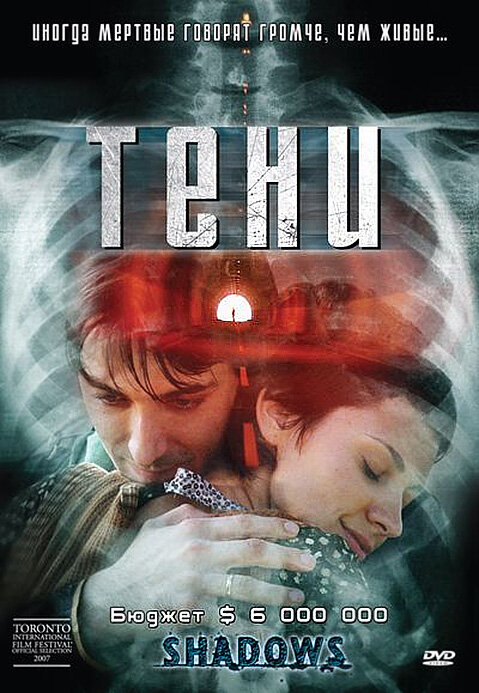 Тени (2007)