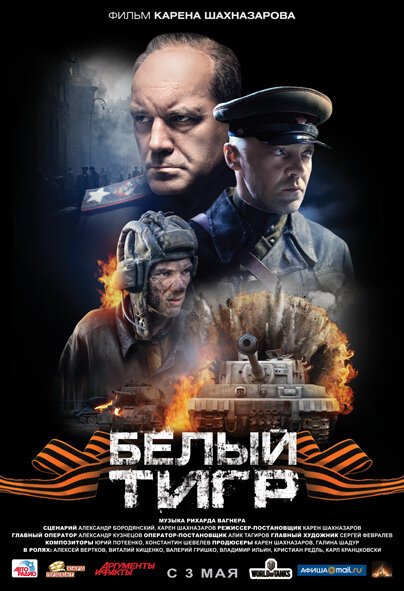 Белый тигр (2012)