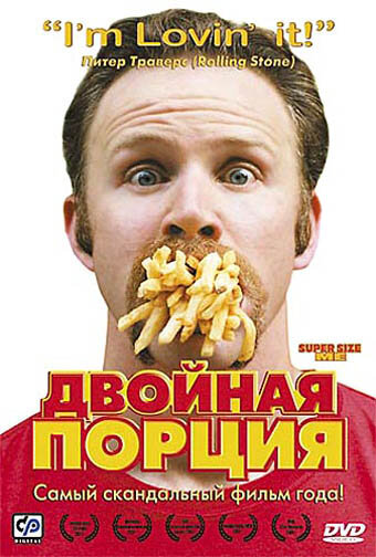 Двойная порция (2004)