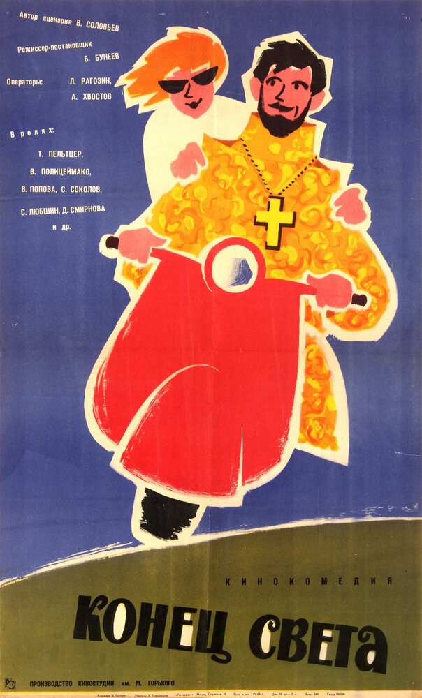 Конец света (1962)