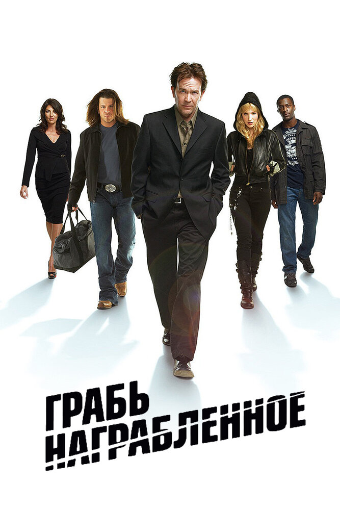 Грабь награбленное (2008)