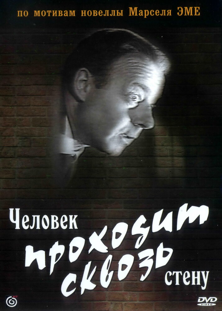 Человек проходит сквозь стену (1959)