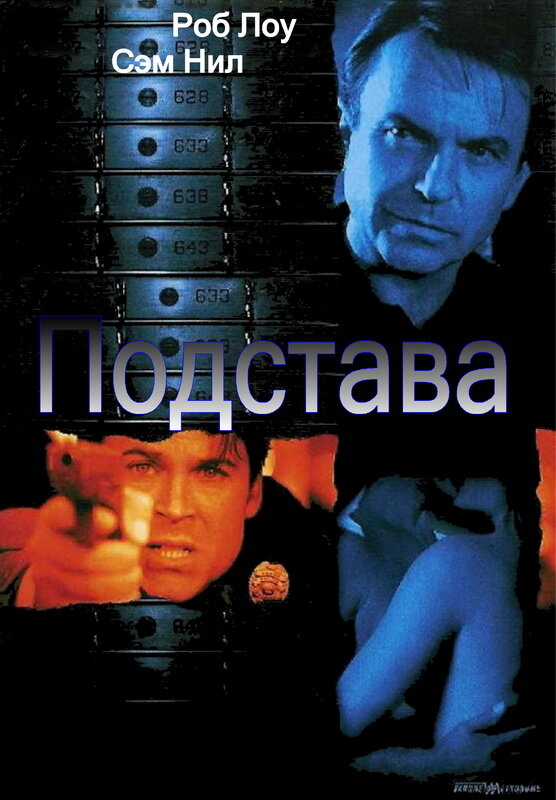 Подстава (2002)