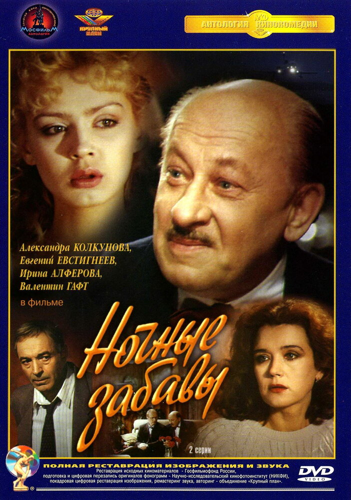 Ночные забавы (1991)