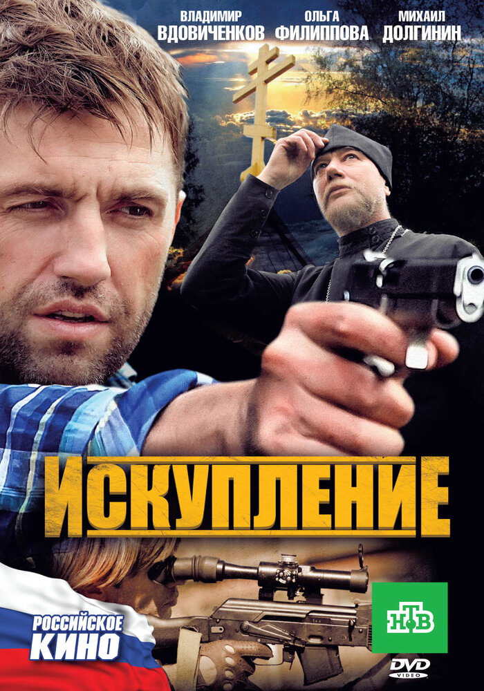 Искупление (2010)