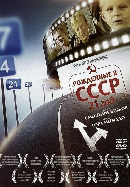 Рождённые в СССР: 21 год (2005)