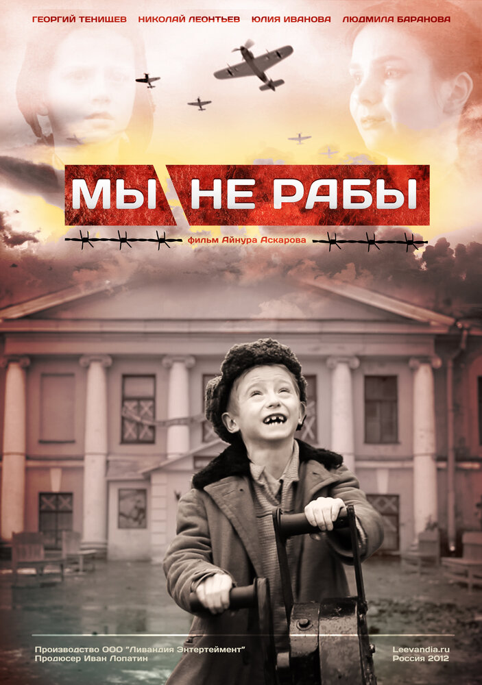 Мы не рабы (2012)