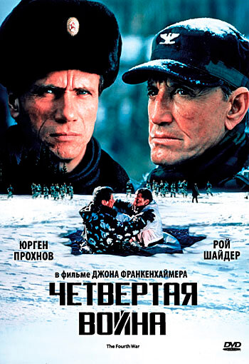 Четвертая война (1989)