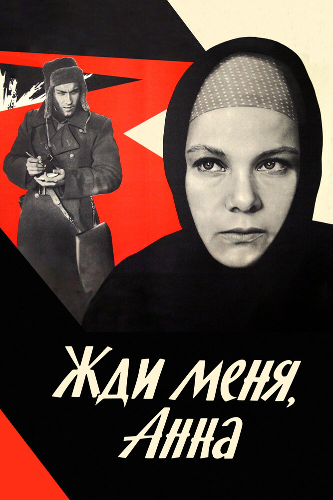 Жди меня, Анна (1969)