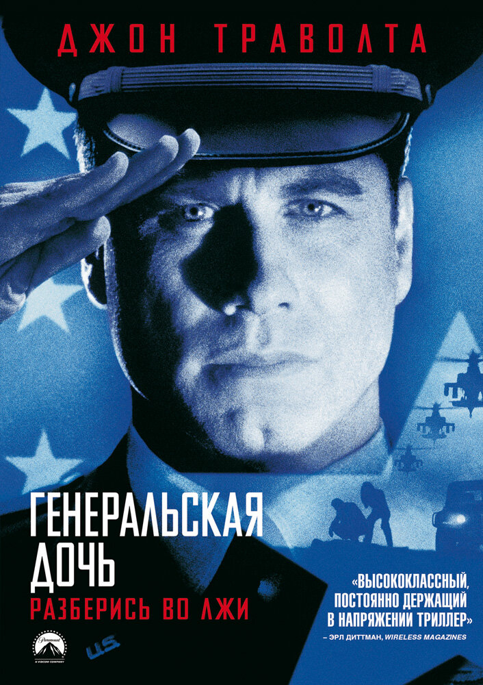 Генеральская дочь (1999)