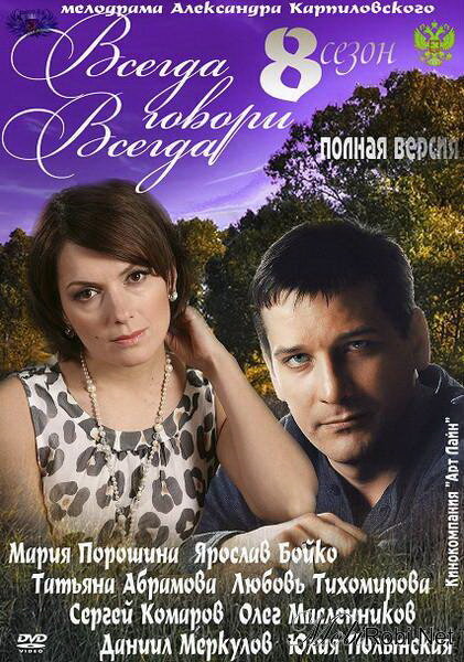 Всегда говори «всегда» 8 (2012)