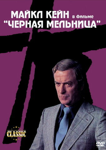 Черная мельница (1974)