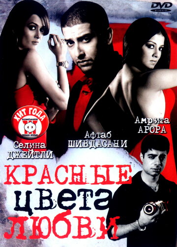 Красные цвета любви (2007)