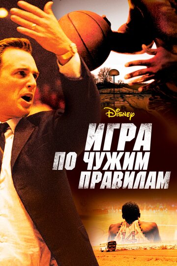 Игра по чужим правилам (2006)