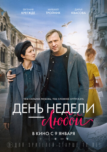 День недели — любой (2024)