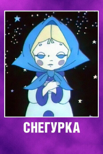 Снегурка (1969)